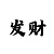 彩吧图库第四版
